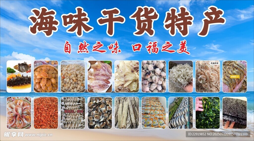 海味干货特产