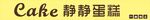 静静蛋糕