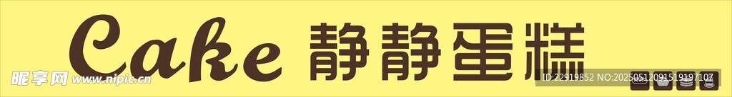 静静蛋糕