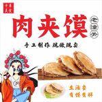 老潼关肉夹馍