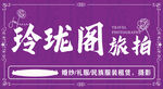 玲珑阁旅拍