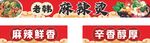 老韩麻辣烫