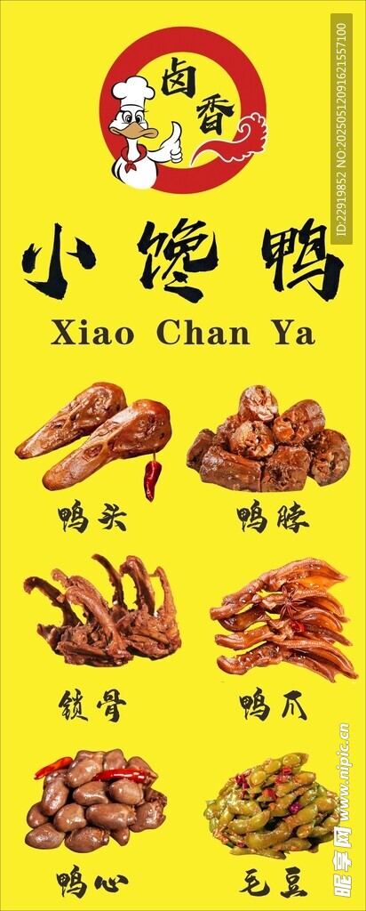 小馋鸭特色卤味