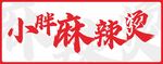 小胖麻辣烫
