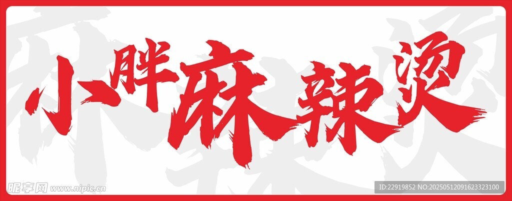 小胖麻辣烫