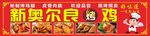 新奥尔良烤鸡