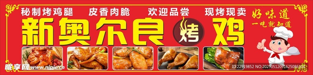 新奥尔良烤鸡