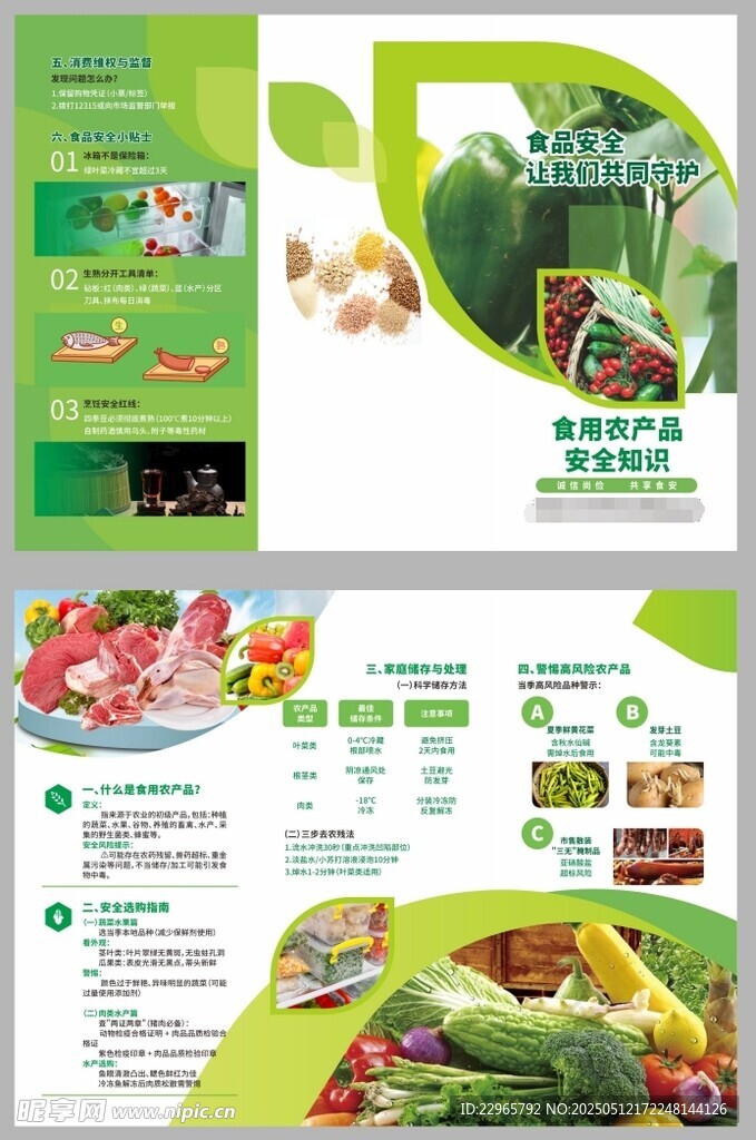 食用农产品安全知识折页