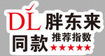 胖东来 同款推荐指数标识 超市