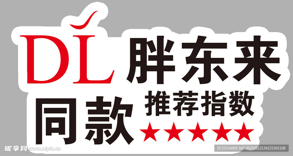 胖东来 同款推荐指数标识 超市