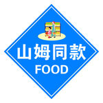 山姆同款食品标识