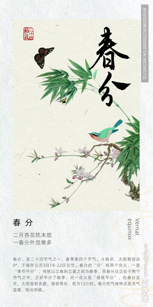 二十四节气海报 春分