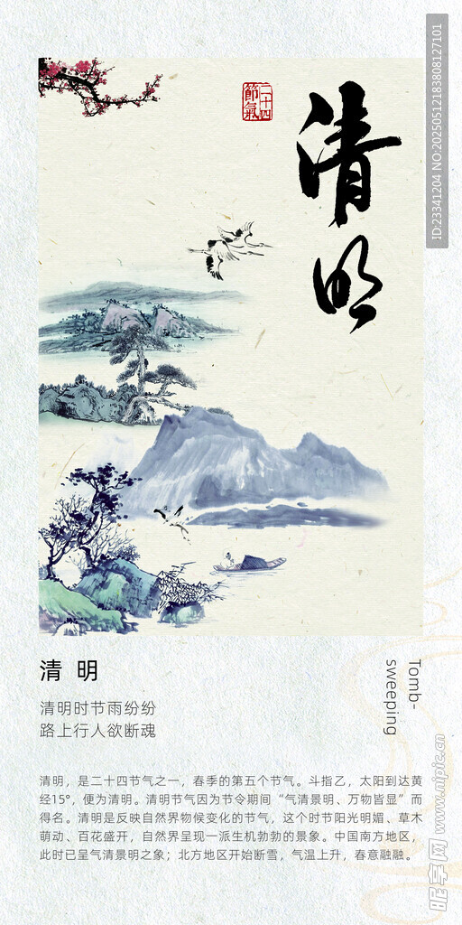 二十四节气海报 清明