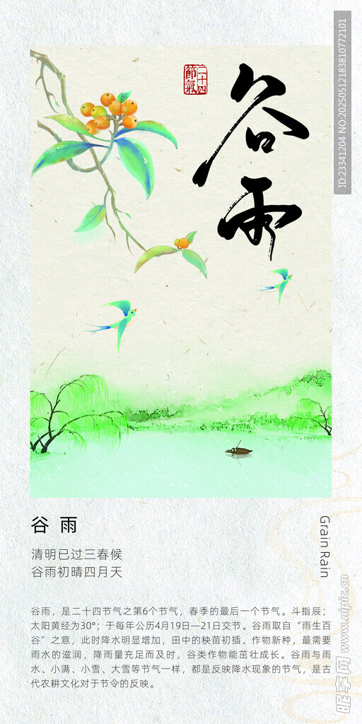 二十四节气海报 谷雨