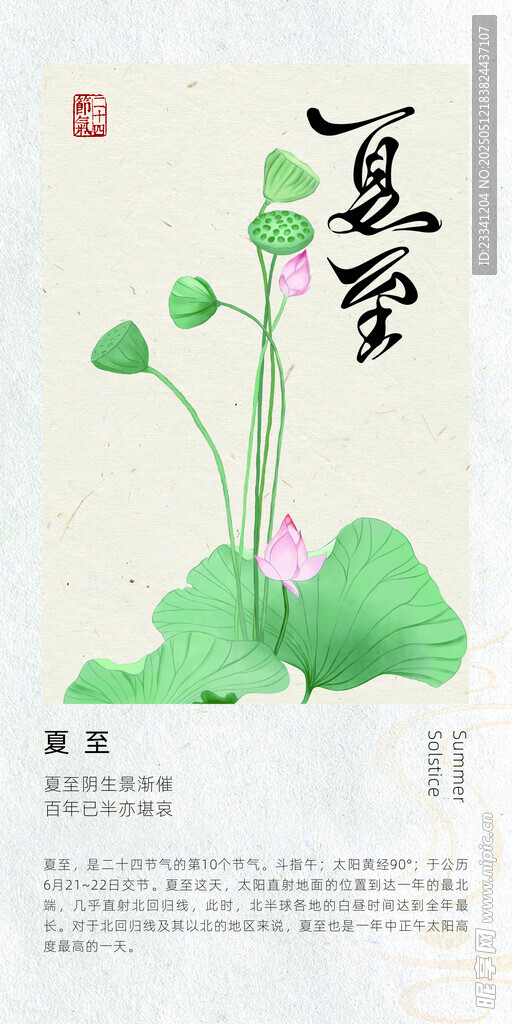 二十四节气海报 夏至