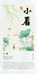 二十四节气海报 小暑
