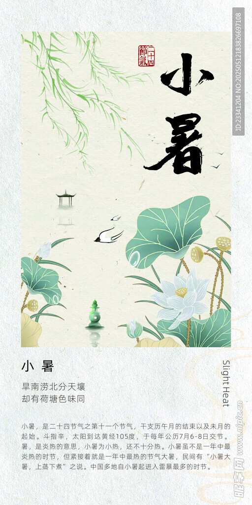 二十四节气海报 小暑