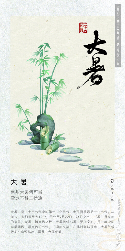 二十四节气海报 大暑