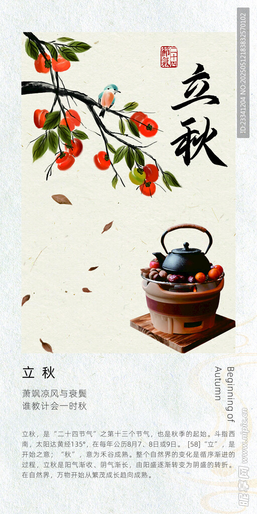二十四节气海报 立秋