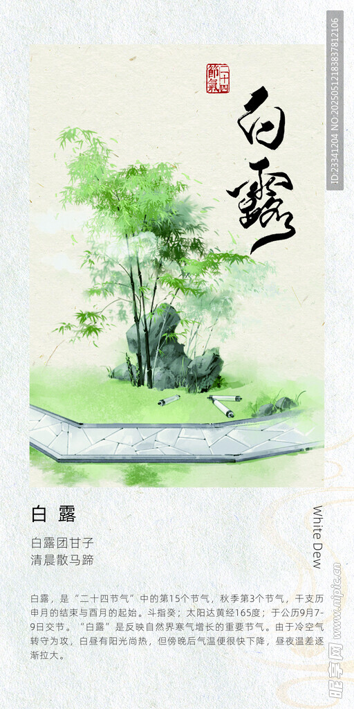 二十四节气海报 白露