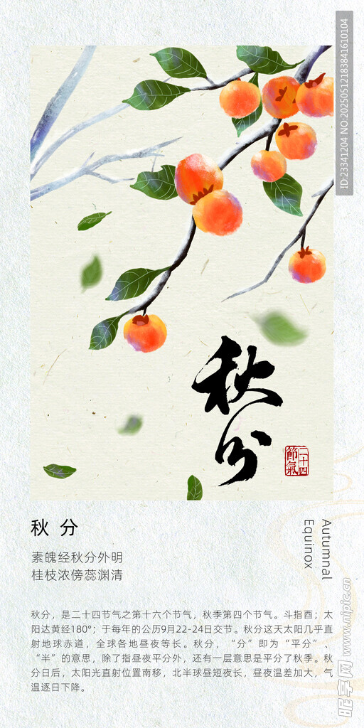 二十四节气海报 秋分