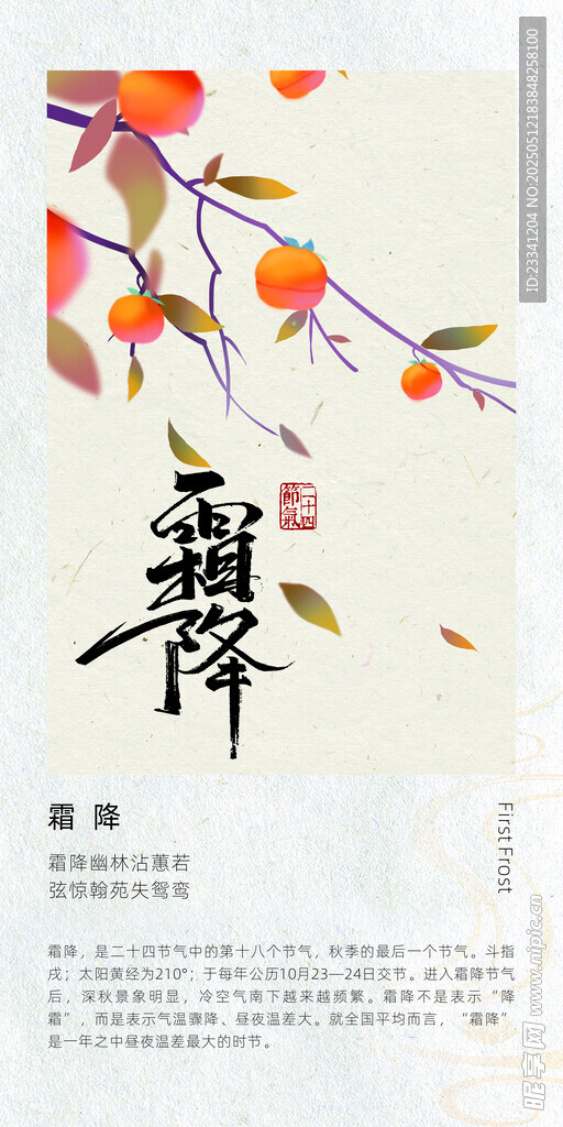 二十四节气海报 霜降