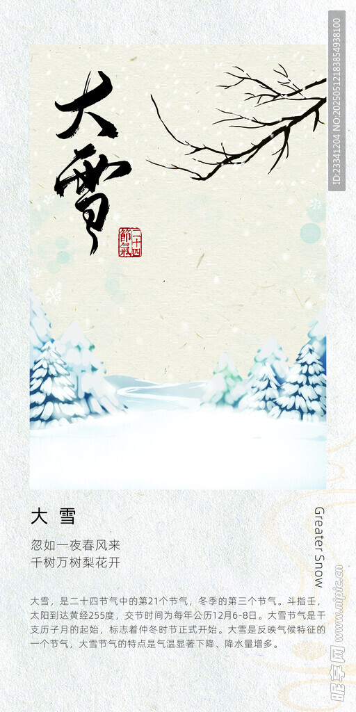 二十四节气 海报 大雪