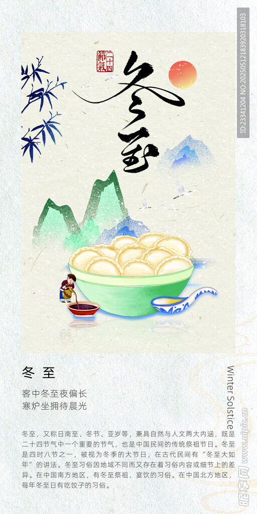二十四节气 海报 冬至