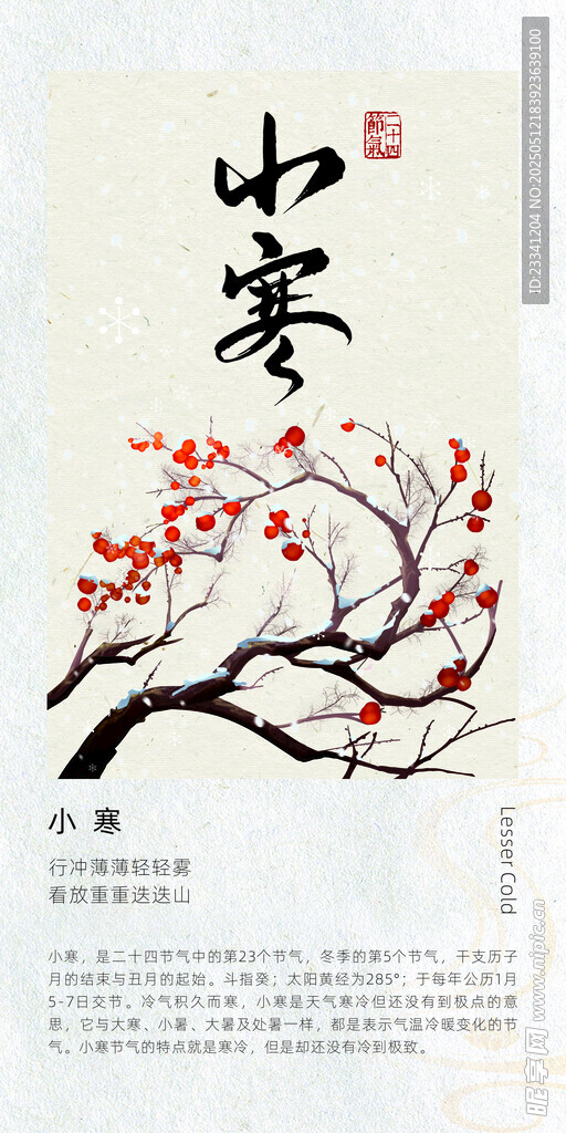二十四节气 海报 小寒