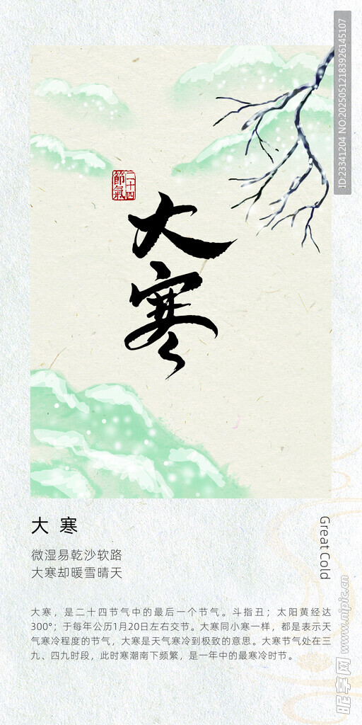 二十四节气 海报 大寒