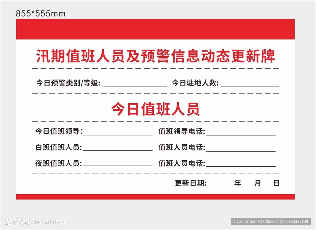值班信息表 今日值班人员