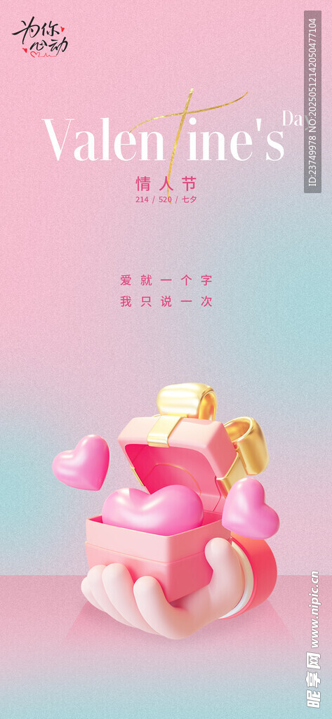 弥散风情人节海报