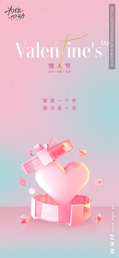 弥散风情人节海报