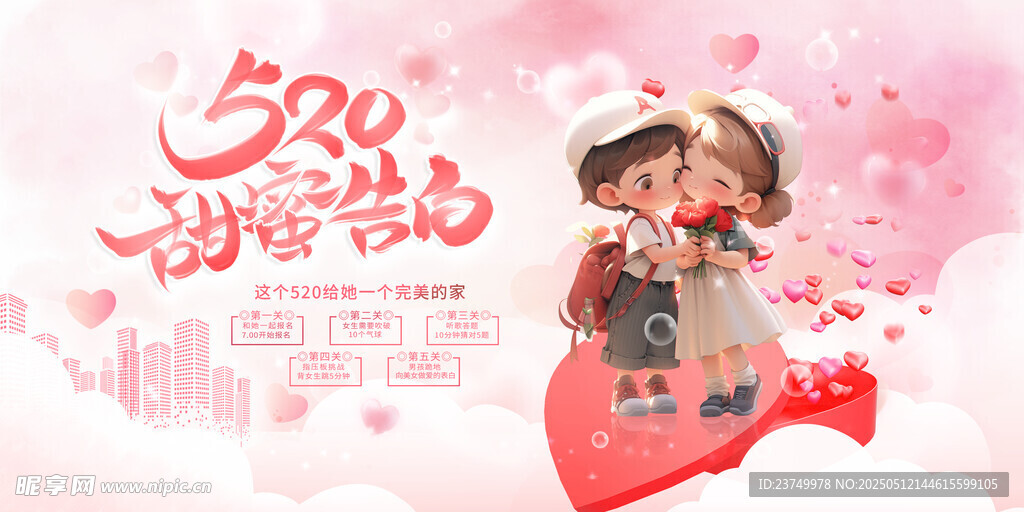 520甜蜜告白
