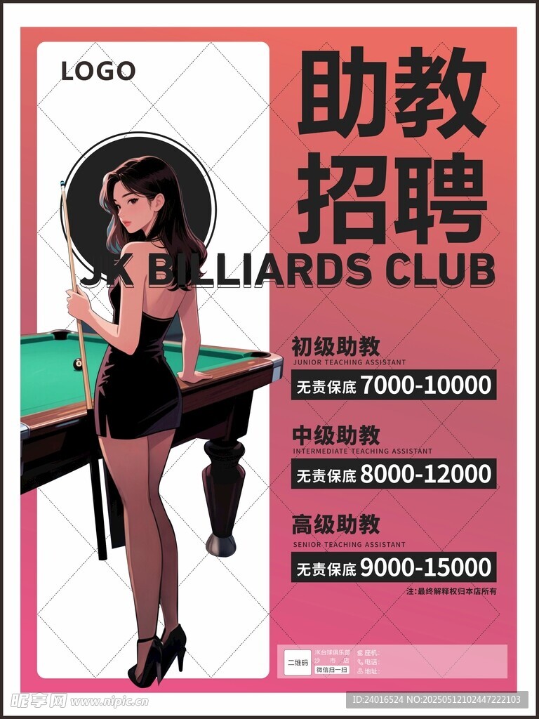 台球俱乐部助教招聘启事
