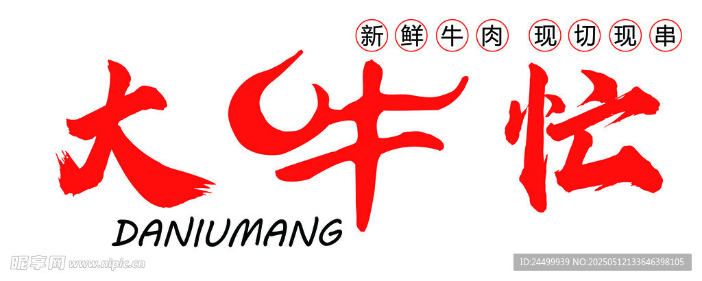 大牛忙品牌标志展示