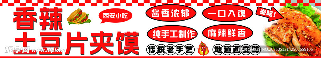 土豆片夹馍