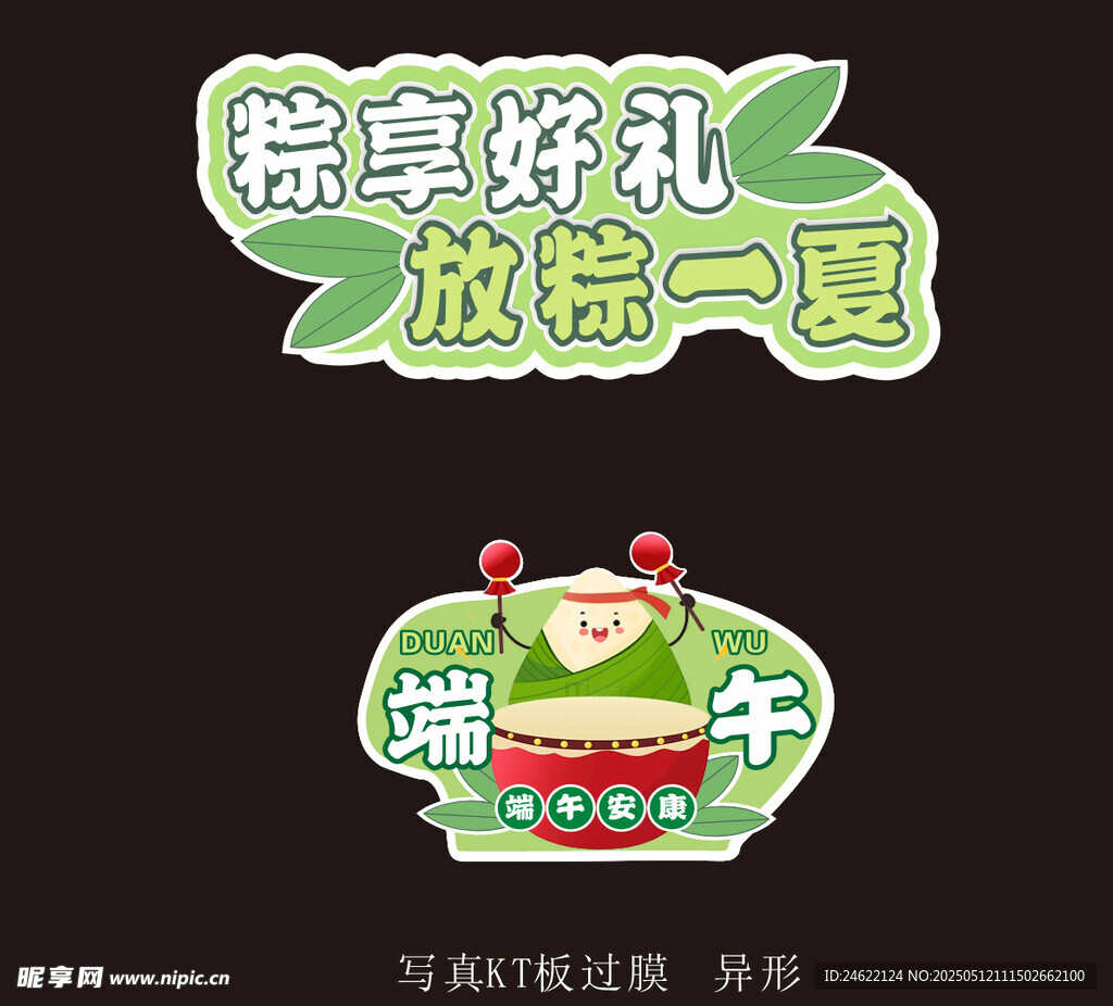 端午  粽享好礼  异形
