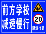 前方学校车辆慢行