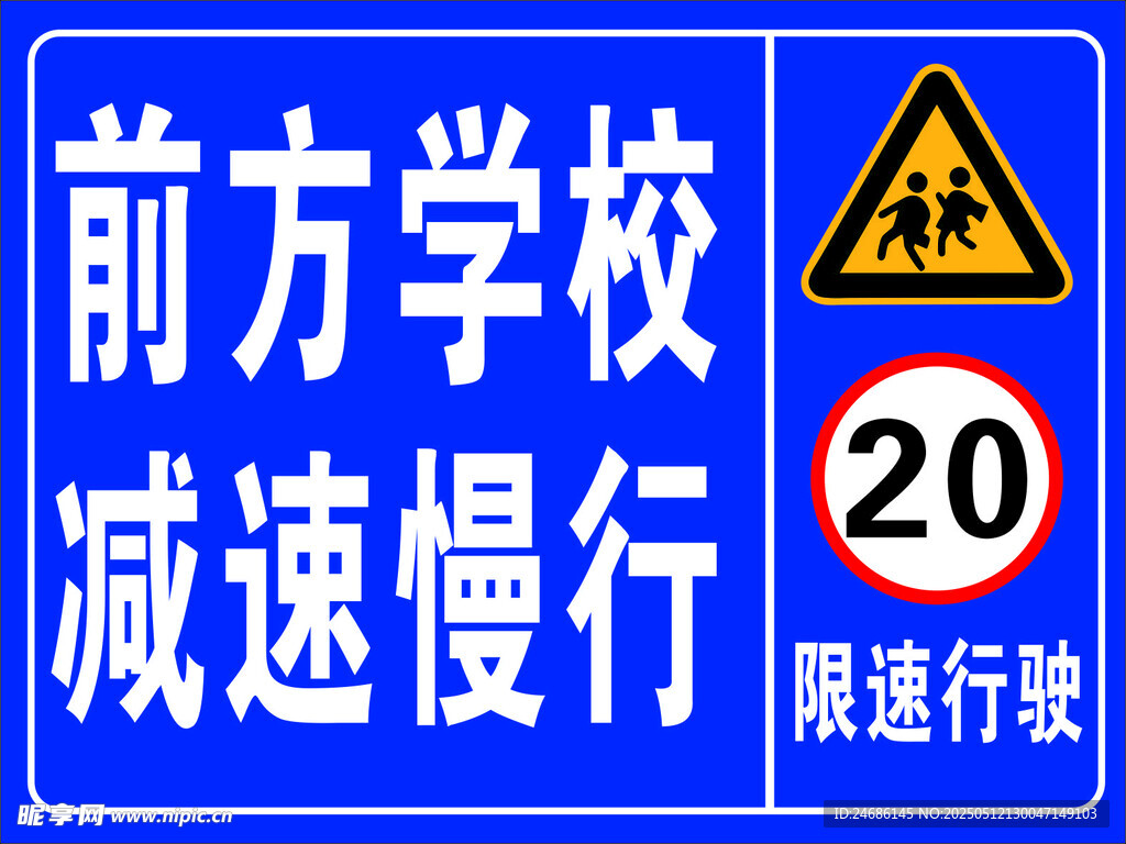 前方学校车辆慢行