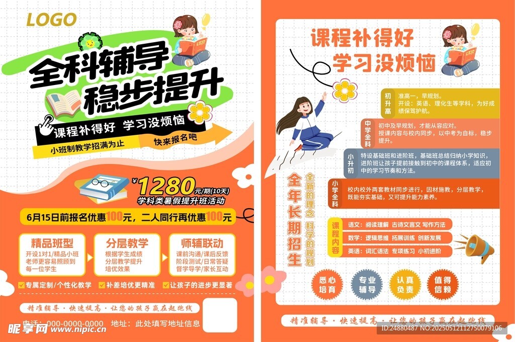 全科辅导课程优惠海报