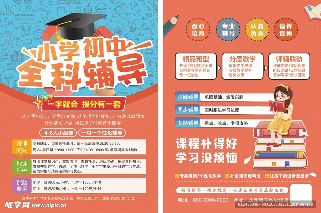 小学初中全科辅导宣传页