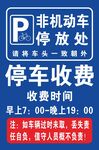 停车收费海报