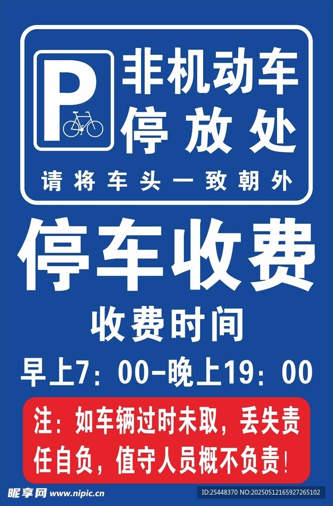 停车收费海报