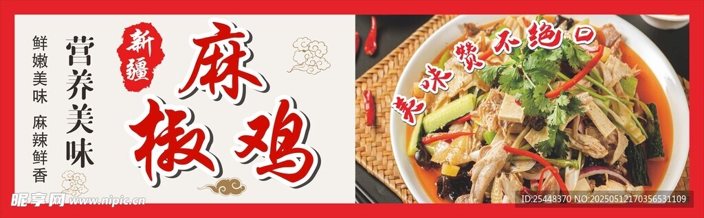 椒麻鸡海报