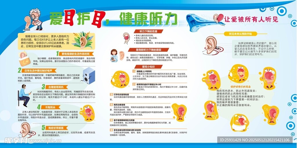 爱耳护耳 健康听力