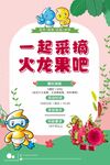 一起采摘火龙果活动海报