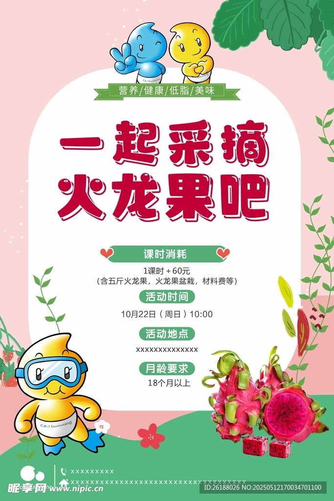 一起采摘火龙果活动海报