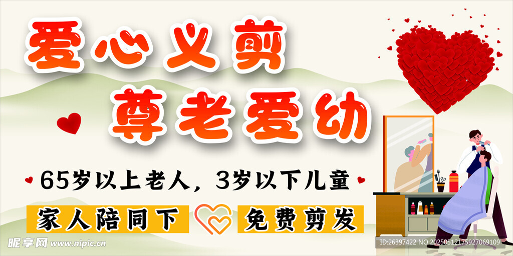爱心义剪