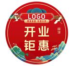 开业钜惠